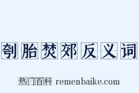 刳胎焚郊反义词是什么意思的图片
